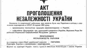 Проголошення  незалежності України
