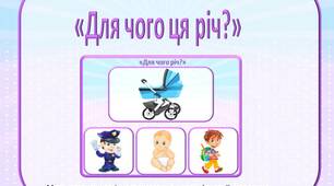 Дидактична гра «Для чого ця річ?»