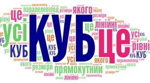 Хмара слів " Означення КУБ"