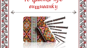 Презентація до Дня Вишиванки : "10 фактів про вишиванку"