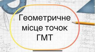Самостійна робота 16 "Геометричне місце точок"