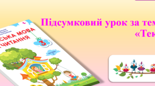 Підсумок за темою "Текст"