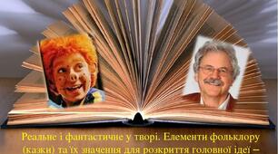 Елементи  фольклору( казки)   та  їх  значення для  розкриття головної  ідеї-- реалізації мрій, бажань   і прагнень  особистості.( за твором Пауля Маара «Машина для здійснення бажань, або Суботик повертається в суботу»)