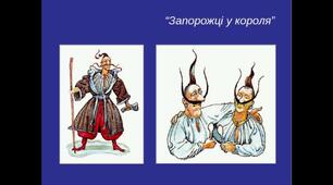  Степан Руданський. Співомовка " Запорожці у короля"