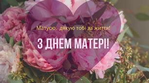 Сьогодні День Матері