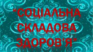  Сімейне наввчання.8 клас.«Соціальна складова здоров’я» 