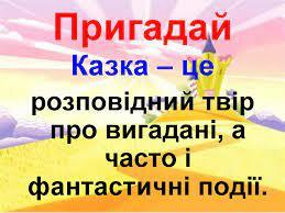 Читання. Поняття казка та читання "Сонце заблукало" | Конспект. Читання