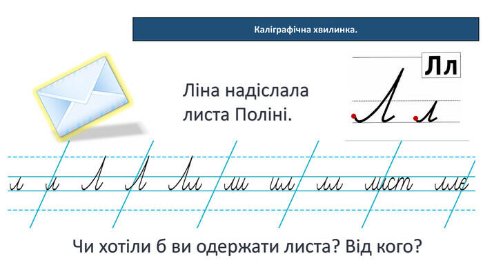 Презентація "Каліграфічні хвилинки"