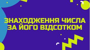 Знаходження числа за його відсотками