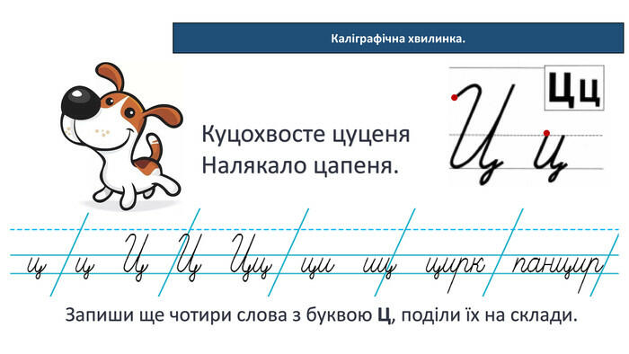 Презентація "Каліграфічні хвилинки"
