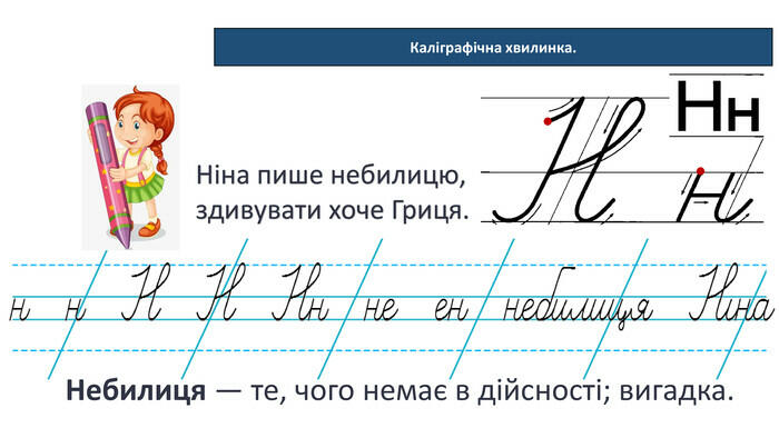 Презентація "Каліграфічні хвилинки"
