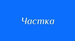 Самостійна робота з теми "Частка"