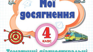 Діагностувальна робота з теми "Множення і ділення багатоцифрових чисел"