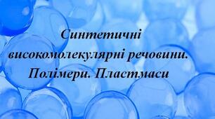 Синтетичні високомолекулярні речовини. Пластмаси.