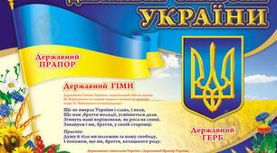 Державні символи України 