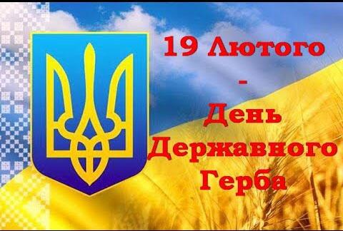 19 лютого в Україні відзначають День Державного Герба » Болехівська міська рада