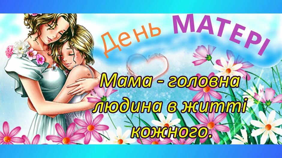 День матері в Україні - YouTube