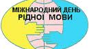 МІЖНАРОДНИЙ ДЕНЬ РІДНОЇ МОВИ