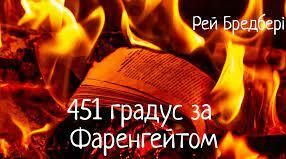 Рей Дуглас Бредбері. «451 ° за Фаренгейтом»
