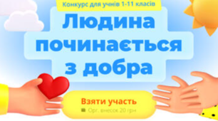 Дистанційний конкурс "Людина починається з добра"