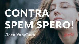 Леся Українка " Contra spem spero!"