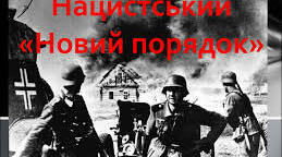 Окупаційний режим у поневолених країнах. Рух Опору. Воєнні дії в 1944 р.