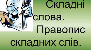 Правопис складних іменників