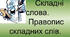 Правопис складних іменників
