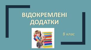 Відокремлені додатки