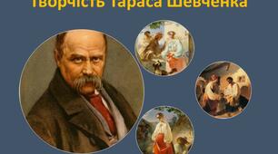 Творчість Тараса Шевченка 
