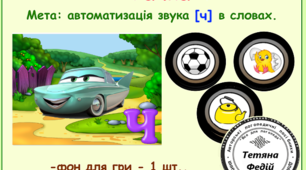 ЛОГОПЕДИЧНА ГРА "Тачка.Звук Ч"