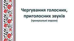 Чергування голосних, приголосних (тренувальні вправи).