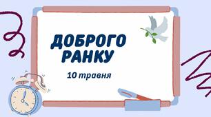 1-А Навчальні завдання на 10 травня