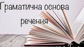 Граматична основа. Види речень