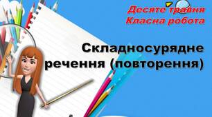 Складносурядне речення (повторення)