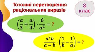 Тотожні перетворення раціональних виразів
