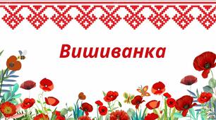 Презентація до Дня вишиванки  "Вишиванка"
