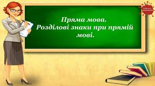 Розділові знаки в реченнях із прямою мовою.
