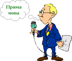 Пряма мова. Розділові знаки при прямій мові