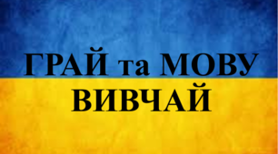Мовна гра. С Л О В О ГРАЙ.