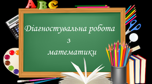 Діагностувальна робота з математики для учнів 1 класу