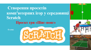 Створення проєктів комп’ютерних ігор у середовищі Scratch.  Проєкт гри «Пінг-понг» в Скретч (Scratch)
