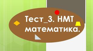 Тест_3. НМТ математика