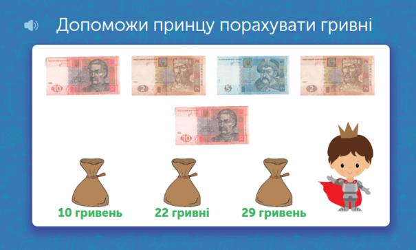 Математика для 1 класу: задачі та завдання онлайн - Learning.ua - Лічба гривень