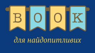 Тематичні поличкові роздільники для бібліотеки