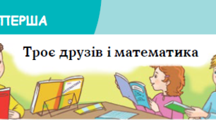 Пригода 1 "Троє друзів і математика" (за твором Лариси Ніцой)