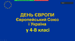 День Європи 🇪🇺