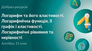 Логарифмічна функція. Логарифмічні рівняння та нерівності