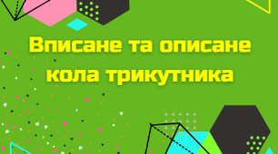 Вписане та описане кола трикутника