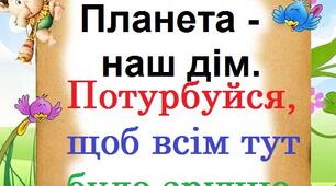 Скарбничка знань "Людина і природа"